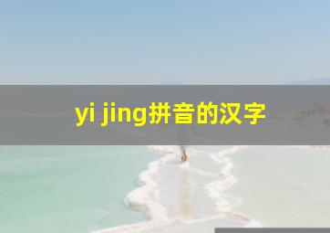 yi jing拼音的汉字